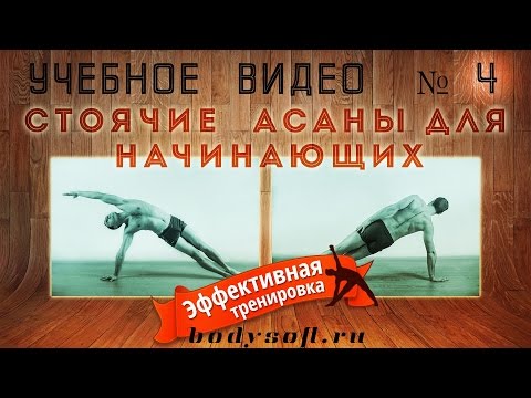 Видео: Стоячие асаны хатха йоги для начинающих