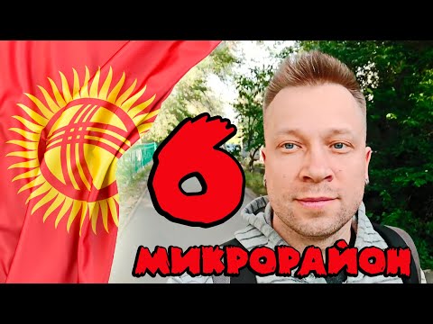 Видео: Бишкек / 6 микрорайон / Ореховая роща