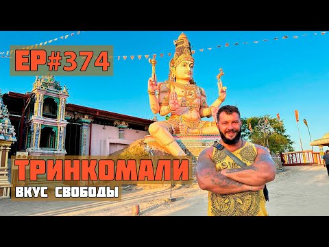 Видео: 374. Тринкомали. Восточная столица острова.