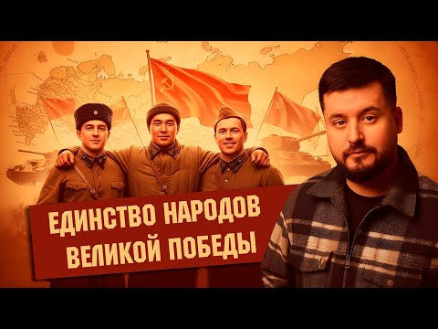 Видео: Единство народов СССР - путь к Победе | Победа 9/45