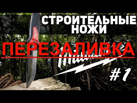 Видео: Svyatoslav Lebedev presents... Обзор топовых ножиков от Milwaukee(ПЕРЕЗАЛИВКА)