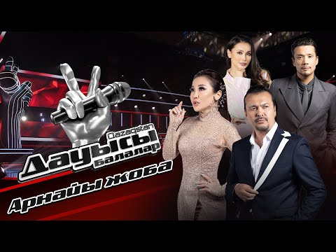 Видео: «Qazaqstan дауысы. Балалар». Арнайы жоба