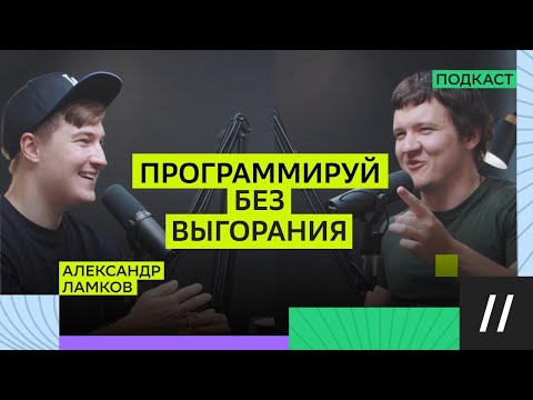 Видео: Frontend в 2025. Имеет смысл? Александр Ламков
