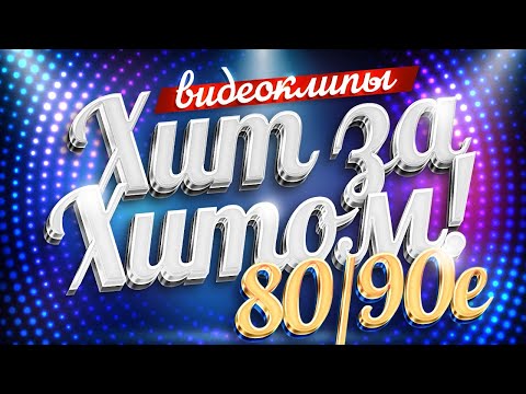 Видео: ЛЕГЕНДАРНЫЕ ХИТЫ 80/90х! ПЕСНИ, КОТОРЫЕ ЛЮБЯТ ВСЕ! @ХитЗаХитом