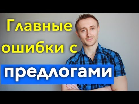 Видео: ТОП 35 ОШИБОК ГЛАГОЛ + ПРЕДЛОГ в английском