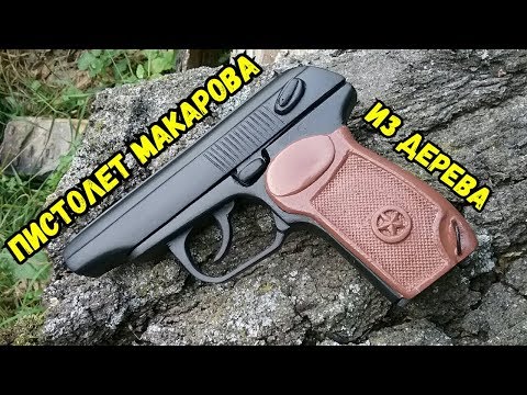 Видео: Как сделать Пистолет Макарова из дерева!