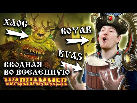 Видео: Total War: Warhammer 3 - Вводная во вселенную Warhammer | Битый Пиксель