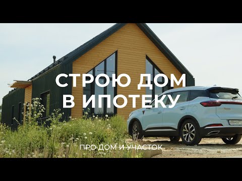 Видео: Купил участок в коттеджном поселке, чтобы построить дом: про ипотеку, стройку и участок / Sewera