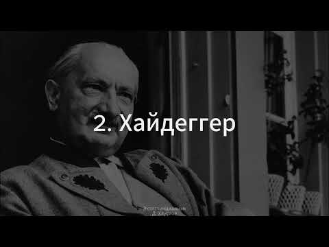 Видео: 2. Экзистенциализм (Хайдеггер) - Д. Хаустов