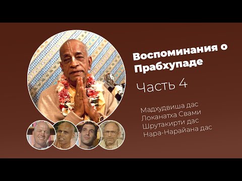 Видео: «Воспоминания о Прабхупаде». Фильм 4. Prabhupada Memories