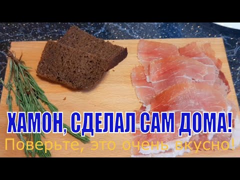 Видео: ЧТО ТАКОЕ ХАМОН И КАК Я ЕГО СДЕЛАЛ САМ? WHAT IS JAMON AND HOW DID I DO IT MYSELF?