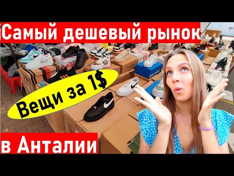 Видео: Турция 2023. ОЧЕНЬ ДЕШЕВЫЕ брендовые ВЕЩИ. Шопинг в Турции. Шопинг  Анталия. Отдых в Турции.