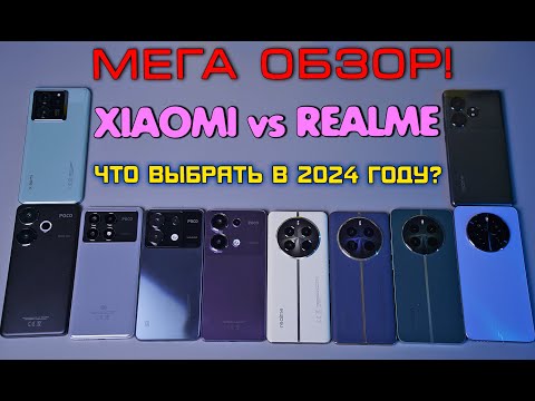 Видео: БИТВА XIAOMI VS REALME! Какой смартфон выбрать в 2024 году?! Что лучше XIAOMI или REALME?