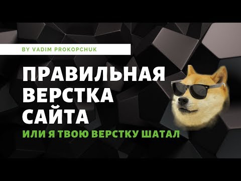 Видео: Ошибки в верстке сайтов. Я твою вертску шатал!