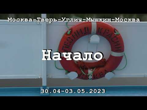 Видео: 01 Красин Начало