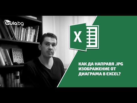 Видео: 📊 Как да превърнем диаграма от Excel в JPG изображение: Бърз и лесен метод!