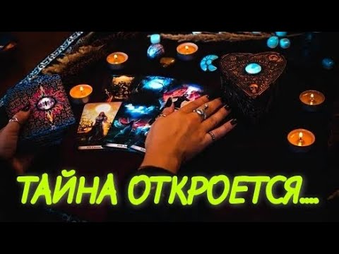 Видео: ТАРО. 😱КТО ТЕБЕ ВРЕДИТ⁉️ ЕСТЬ ЛИ НА ТЕБЕ НЕГАТИВ⁉️
