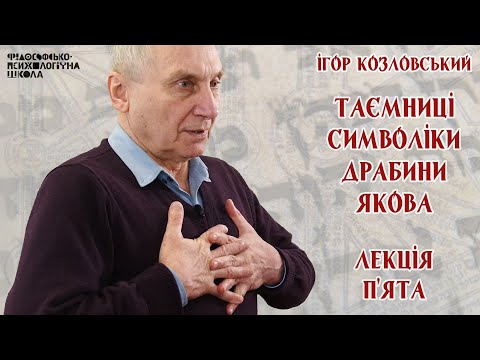 Видео: Ігор Козловський - Таємниці символіки драбини Якова. Лекція 5