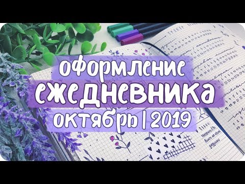 Видео: Оформление разворотов ЕЖЕДНЕВНИКА на октябрь 2019 / Осеннее оформление дневника