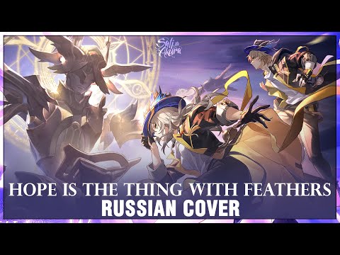 Видео: [Honkai: Star Rail на русском] Hope is the Thing with Feathers (Cover by Sati Akura)