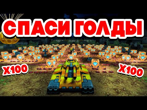 Видео: HALLOWEEN х100 СПАСИ ТЫКВУ ГОЛД ! СТРИМ BigTanks ТАНКИ ОНЛАЙН TANKI CLASSIC