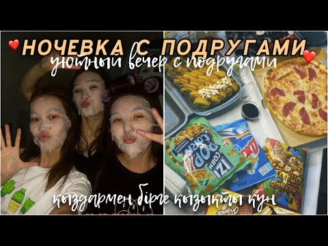 Видео: НОЧЕВКА С ПОДРУГАМИ😍/ қыздармен бірге қызықты күн/ Алия Мерей