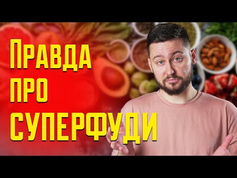 Видео: Cуперфуди: корисна їжа чи обман? Клятий раціоналіст