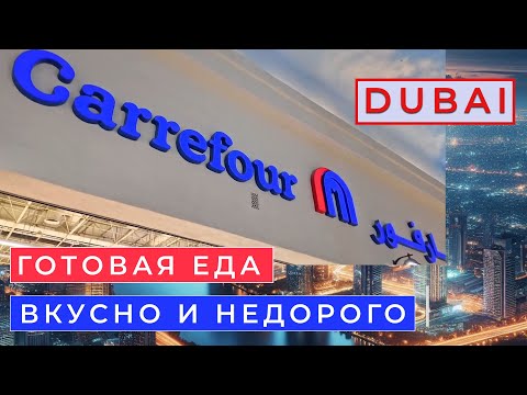 Видео: Дубай 2024 - Еда в Дубае - Где вкусно и недорого поесть - Carrefour in Dubai.