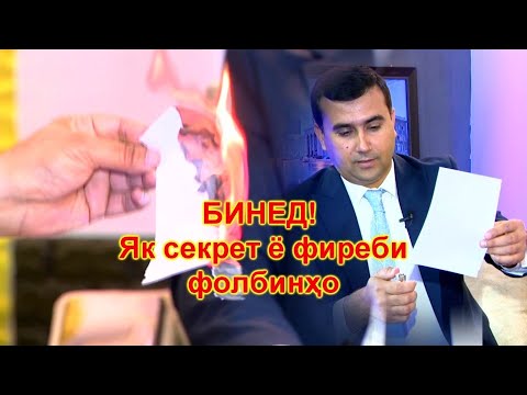 Видео: БИНЕД! Як секрет ё фиреби фолбинҳо