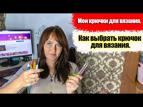 Видео: Какими они должны быть? Мои вязальные крючки. Обзор вязальных крючков.