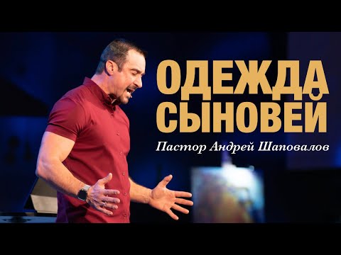 Видео: «Одежда сыновей» Пастор Андрей Шаповалов