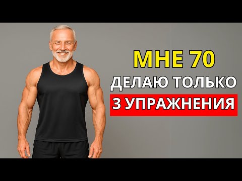 Видео: Секрет молодости после 50 — всего 3 движения!