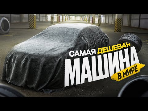 Видео: ЭТО САМАЯ ЭКОНОМИЧННАЯ МАШИНА В МИРЕ! - Лучшая машина для такси