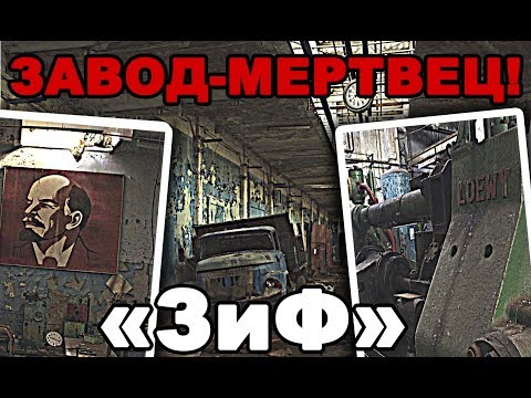 Видео: "ЗИФ" - Завод-мертвец! / "ZIF" is a dead factory!