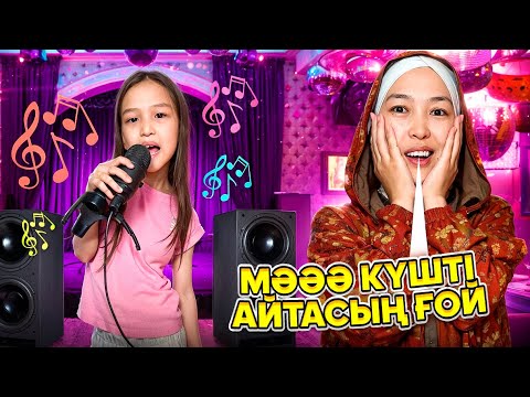 Видео: КРАСАПЕТКАМ ӘН АЙТЫП ҮЙРЕНІП ЖҮР😭 #анаратұрсынжанқызы 
