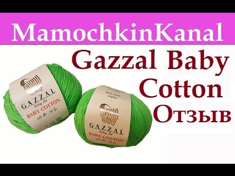 Видео: ОТЗЫВЫ О ПРЯЖЕ: Газзал Бэби Коттон (хлопок) Gazzal Baby Cotton Видео отзывы о пряже Мамочкин канал