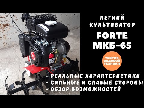Видео: Культиватор Forte МКБ-65. Реальные характеристики мощности, глубины обработки, производительности.