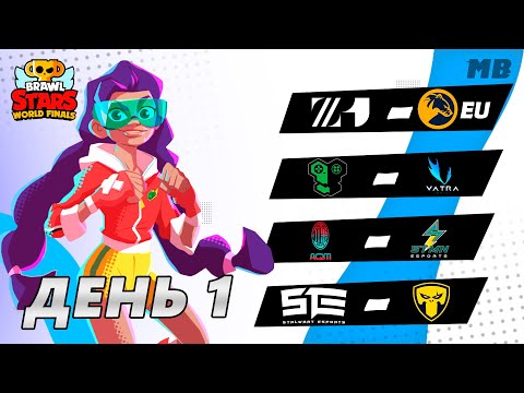 Видео: МИРОВОЙ ФИНАЛ BRAWL STARS 2022 | День 1-й
