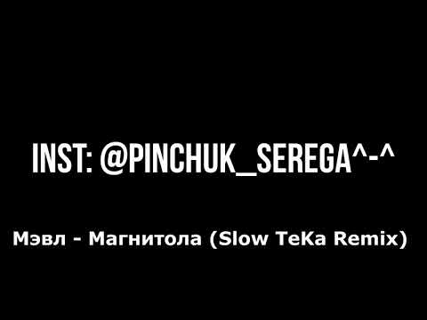 Видео: Мэвл - Магнитола (Remix) 1 час , часовая версия трека Мэвл - Магнитола Remix , Мэвл- Магнитола 1 час