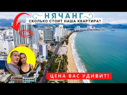 Видео: Как дёшево снять квартиру в Нячанге на 37 этаже / секреты аренды жилья в Нячанге / Вьетнам 2022