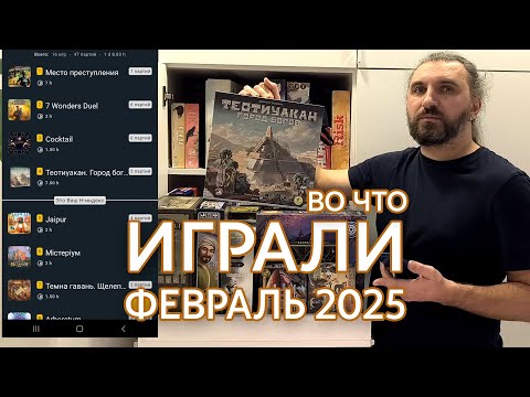 Видео: Настольные игры сыгранные в феврале 2025