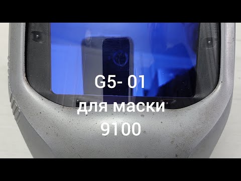 Видео: Интеграция светофильтра нового поколения G5-01 в маску SPEEDGLAS 9100