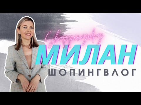 Видео: ШОПИНГВЛОГ ИЗ МИЛАНА: Rinascente