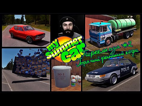 Видео: Перкелиада. Любительское издание #2. (Нарезка по My Summer Car)