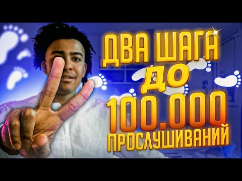 Видео: от 0 до 100к стримов за месяц, ПОШАГОВОЕ РУКОВОДСТВО