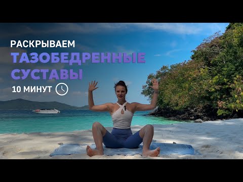 Видео: Разминка для тазобедренных суставов | для всех уровней