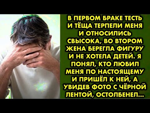 Видео: В первом браке тесть и тёща терпели меня и относились свысока, во втором жена берегла фигуру и…