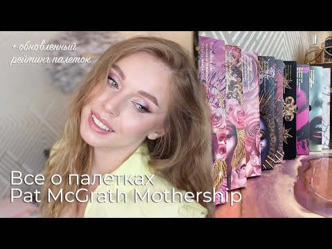 Видео: Все о десятках от Pat McGrath | Как выбрать палетку Mothership + Рейтинг палеток Pat McGrath