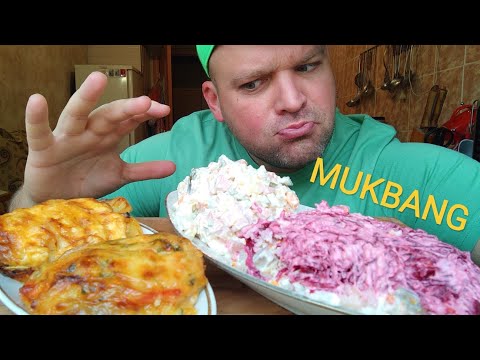 Видео: МУКБАНГ МЯСО по французски/ОБЖОР Оливье и под шубой