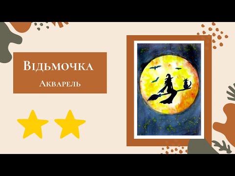 Видео: Малювання до Гелловіну. Гуаш. Акварельний скетч. Відьма на мітлі.